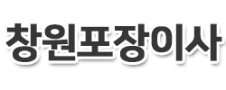 창원포장이사