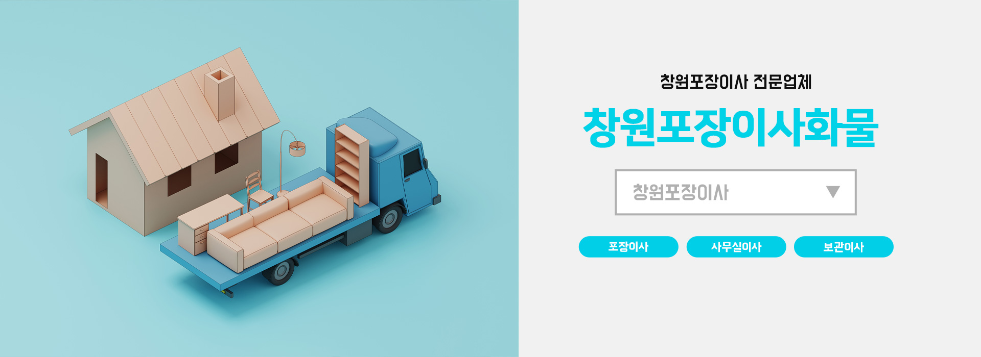 창원포장이사화물 PC 비주얼 0